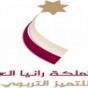 جمعية جائزة الملكة رانيا العبد الله للتميز التربوي