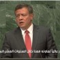 الملك عبدالله الثاني خلال كلمة له في اجتماعات الدورة الـ71 للجمعية العامة للأمم المتحدة