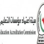 هيئة اعتماد مؤسسات التعليم العالي - ارشيفية