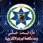 شعار وحدة مكافحة الجرائم الالكترونية