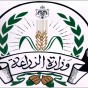 وزارة الزراعة الاردنية