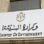 وزارة البيئه