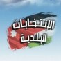 الانتخابات البلدية