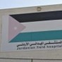 المستشفى الميداني الاردني