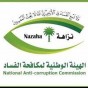هيئة النزاهة ومكافحة الفساد