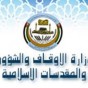 وزارة الأوقاف والمقدسات الإسلاميه