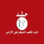 شعار حزب الشعب الديمقراطي الاردني (حشد)