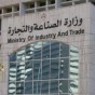 وزارة الصناعة والتجارة والتموين