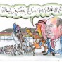 الكاريكاتير خاص بـ " المدينة نيوز " بريشة الزميل الدكتور هشام خريم