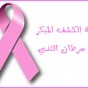 شعار حملة الكشف المبكر عن سرطان الثدي