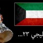 الكويت تعتذر عن استضافة خليجي 23