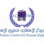 المركز الاستشاري لحقوق الانسان