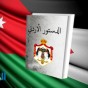 الدستور الاردني - تعبيرية