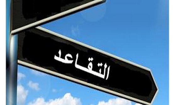 بالاسماء : احالات على التقاعد