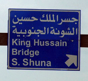 إغلاق جسر الملك حسين يوم الاربعاء