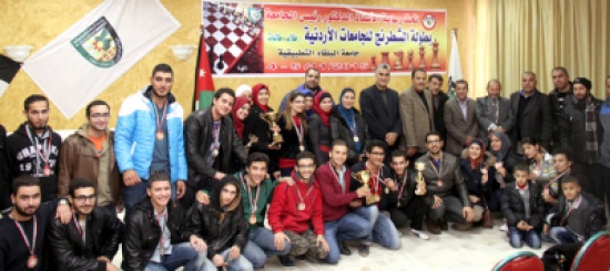 البلقاء التطبيقية والأردنية تظفرا ببطولة شطرنج الجامعات البلقاء التطبيقية والأردنية تظفرا ببطولة شطرنج الجامعات