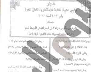 شاهد السجل التجاري للشركة المصريه المورده الغاز لـ "اسرائيل" شاهد السجل التجاري للشركة المصريه المورده الغاز لـ "اسرائيل"
