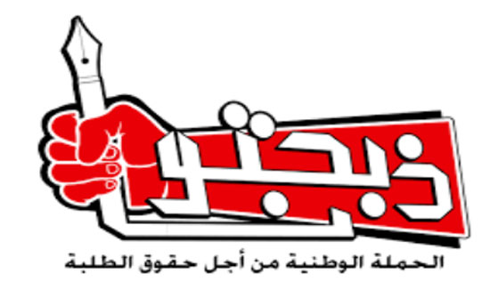 ذبحتونا: الحركة الطلابية فرضت إرادتها ومستمرون في نضالنا حتى إلغاء السنة التحضيرية نهائيًا