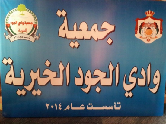 عجلون: وادي الجود توزع مساعدات على أسر فقيرة عجلون: وادي الجود توزع مساعدات على أسر فقيرة