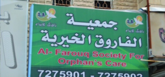 هيئة ادارية جديدة " للفاروق الخيرية "