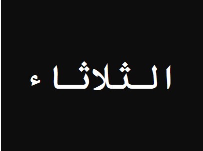 انتخابات اتحاد الجمعيات الخيرية الثلاثاء المقبل