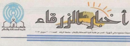 صدور العدد الأول من أخبار الزرقاء صدور العدد الأول من أخبار الزرقاء
