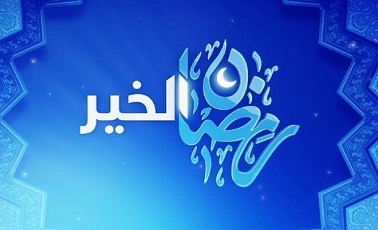 انطلاق برنامج "رمضان الخير" في الأردن انطلاق برنامج "رمضان الخير" في الأردن