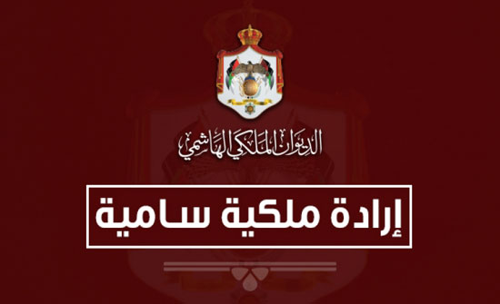 إرادتان ملكيتان بإرجاء اجتماع مجلس الأمة ودعوته للانعقاد في دورته العادية إرادتان ملكيتان بإرجاء اجتماع مجلس الأمة ودعوته للانعقاد في دورته العادية