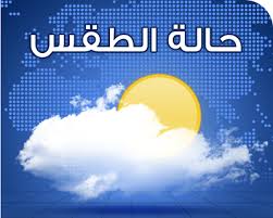 طقس بارد وامطار متفرقة الخميس والجمعه طقس بارد وامطار متفرقة الخميس والجمعه