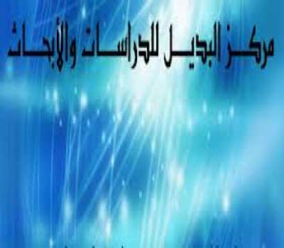مركز البديل للدراسات يعقد ورشة لبناء القدرات السياسية للنساء مركز البديل للدراسات يعقد ورشة لبناء القدرات السياسية للنساء