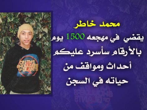 مرور 1500 يوم على اعتقال محمد خاطر.. ووالده يعلّق