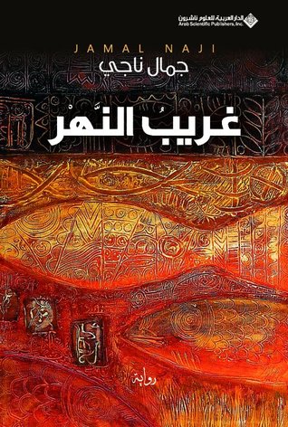 ندوة تحتفي برواية "غريب النهر" لجمال ناجي في "شومان" ندوة تحتفي برواية "غريب النهر" لجمال ناجي في "شومان"