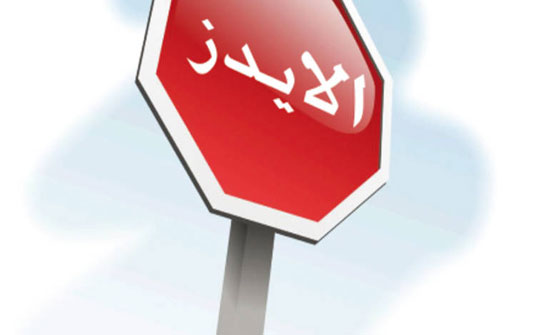 تضامن : 98 إصابة بالإيدز في الاردن خلال 2017