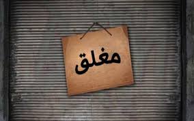 اغلاق ستة محال كوفي شوب مخالفة في الزرقاء اغلاق ستة محال كوفي شوب مخالفة في الزرقاء