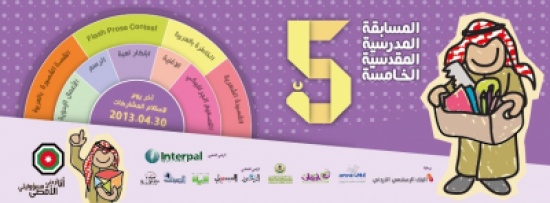 اطلاق المسابقة المقدسية لطلبة المدارس تحت شعار انا اردني والأقصى مسؤوليتي اطلاق المسابقة المقدسية لطلبة المدارس تحت شعار انا اردني والأقصى مسؤوليتي