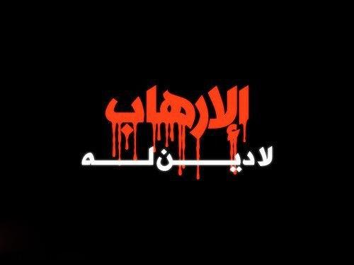 ندوة حول الارهاب والتطرف في ذيبان