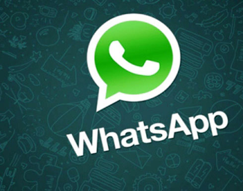 "واتساب" تبدأ تشفير رسائل مستخدميها "واتساب" تبدأ تشفير رسائل مستخدميها