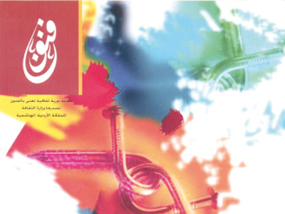 صدور عدد جديد من مجلة فنون صدور عدد جديد من مجلة فنون