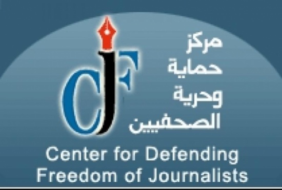 حماية الصحفيين يستهجن الاعتداء على الاعلاميين حماية الصحفيين يستهجن الاعتداء على الاعلاميين