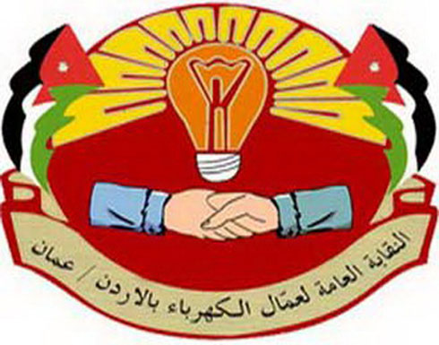 مهلة شهر لكهرباء اربد لتنفيذ مطالب العاملين مهلة شهر لكهرباء اربد لتنفيذ مطالب العاملين