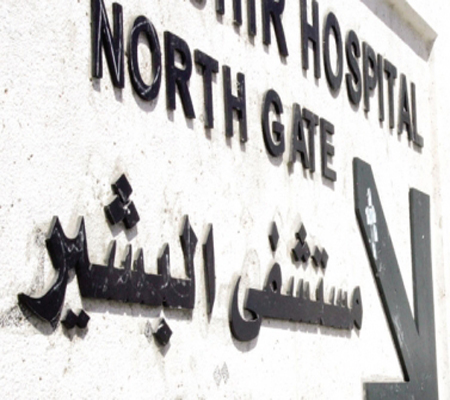 مستشفى البشير ينجز مراحل التوسعة والتطوير بكلفة 73 مليون دينار مستشفى البشير ينجز مراحل التوسعة والتطوير بكلفة 73 مليون دينار