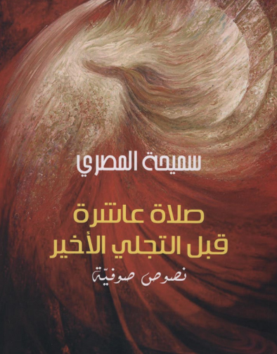 صدور ديوان "صلاة عاشرة قبل التجلي الاخير" للدكتورة سميحة المصري صدور ديوان "صلاة عاشرة قبل التجلي الاخير" للدكتورة سميحة المصري