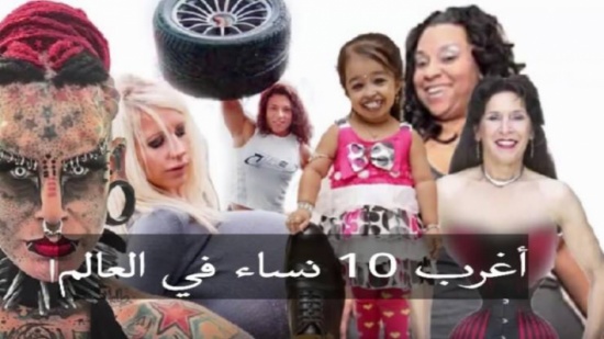 فيديو| أغرب 10 نساء ممكن أن تراهم في حياتك!!