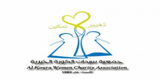 سيدات الكورة الخيرية تنفذ مشاريع حصاد مائي لعدد من مدارس اللواء