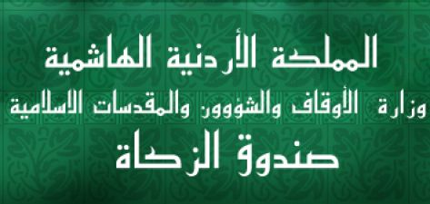 صندوق الزكاة يطلق مبادرة "كيلو زيت لكل بيت"