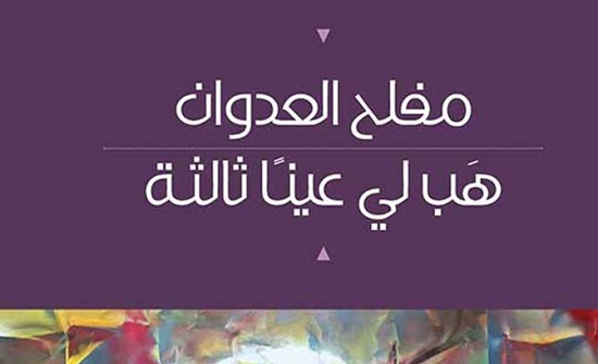 مجموعة قصصية جديدة "هَب لي عيناً ثالثة" لمفلح العدوان