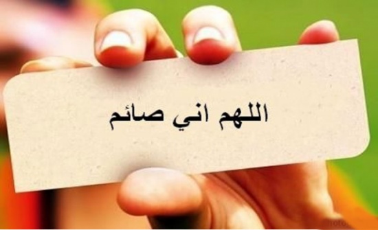 التذرع بالصيام ليس مبررا لسلوكيات منفرة التذرع بالصيام ليس مبررا لسلوكيات منفرة