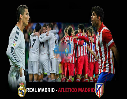 قطبي مدريد في نصف نهائي الأبطال لأول مرة منذ 55 عاما قطبي مدريد في نصف نهائي الأبطال لأول مرة منذ 55 عاما