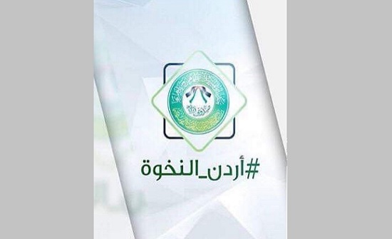 اطلاق حملة أردن النخوة في عجلون اطلاق حملة أردن النخوة في عجلون