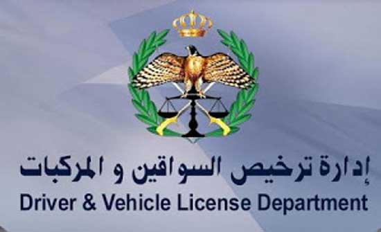الازرق: خدمة الترخيص المتنقل للسائقين والمركبات في حديقة البلدية غدا الازرق: خدمة الترخيص المتنقل للسائقين والمركبات في حديقة البلدية غدا